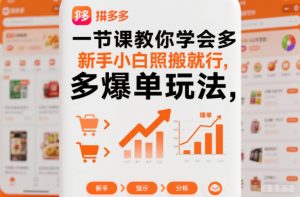 一节课教你学会拼多多爆单玩法，新手小白照搬就行-庄子聊项目