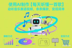 使用AI制作【每天听懂一首歌】动听音乐赛道视频，条条爆款，变现简单-庄子聊项目
