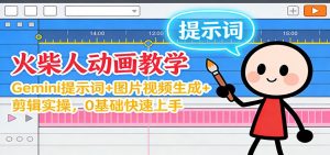 12月火柴人动画教学：Gemini 提示词+图片视频生成+剪辑实操，0基础快速上手-庄子聊项目