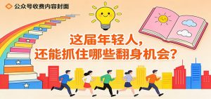 公众号收费内容《这届年轻人，还能抓住哪些翻身机会？》-庄子聊项目