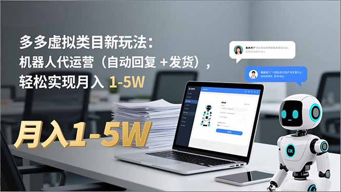 多多 虚拟类目新玩法：机器人代运营(自动回复 + 发货-庄子聊项目