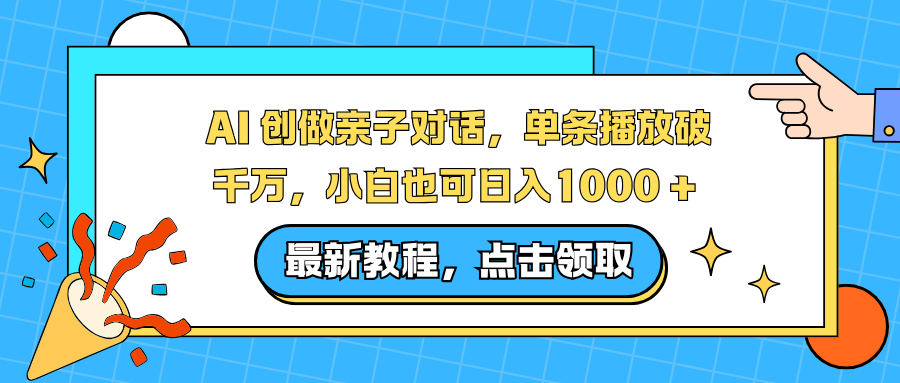 AI 创做亲子对话，单条播放破千万，小白也可日入1000 +-庄子聊项目