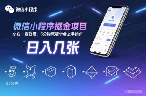 微信小程序掘金项目，日入几张，小白一看就懂，5分钟就能学会上手操作【揭秘】-庄子聊项目
