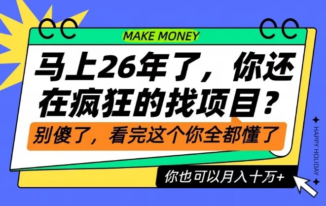 26年了，不要再疯狂的找项目了，看完这个你也可以月入十个W【揭秘】-庄子聊项目