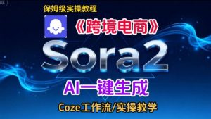 Sora2生成《跨境电商》英文短视频，实操搭建教学课，通俗易懂，包教包会-庄子聊项目