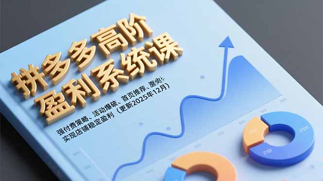 拼多多高阶盈利系统课，强付费策略、活动爆破、首页推荐，实现店铺稳定盈利(更新12月-庄子聊项目