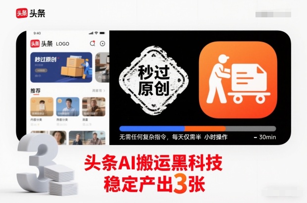 头条AI搬运黑科技，秒过原创，无需任何复杂指令，每天仅需半小时操作，稳定产出3张【揭秘】-庄子聊项目