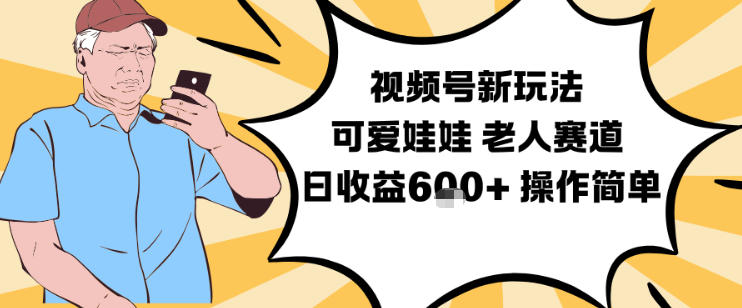 视频号新玩法，可爱娃娃视频制作教学，老人赛道，日收益6张+操作简单-庄子聊项目