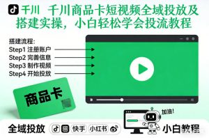 千川商品卡短视频全域投放及搭建实操，小白轻松学会投流教程-庄子聊项目