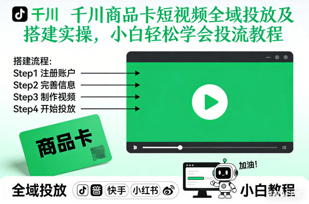 千川商品卡短视频全域投放及搭建实操，小白轻松学会投流教程-庄子聊项目