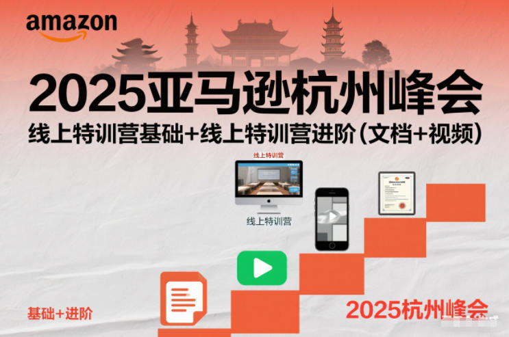 2025亚马逊杭州峰会，线上特训营基础+线上特训营进阶(文档+视频)-庄子聊项目