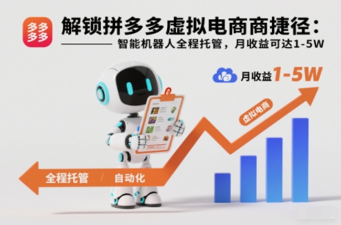 解锁拼多多虚拟电商捷径：智能机器人全程托管，月收益可达1-5W【揭秘】-庄子聊项目