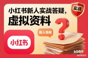 小红书新人实战答疑，小红书虚拟资料项目实战答疑-庄子聊项目
