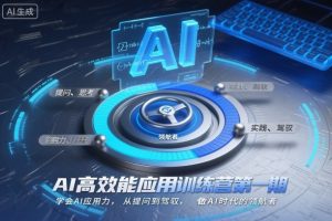 AI高效能应用训练营第一期，学会AI应用力，从提问到驾驭，做AI时代的领航者(更新)-庄子聊项目