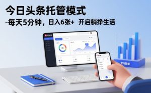 今日头条托管模式，每天5分钟，日入6张+，开启躺挣生活【揭秘】-庄子聊项目