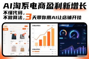 AI淘系电商盈利新增长,不懂代码,不做算法,3天带你用AI让店铺开挂-庄子聊项目