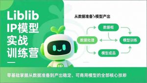 Liblib IP模型实战训练营，零基础掌握从数据准备到产出稳定、可商用模型的全部核心技能-庄子聊项目
