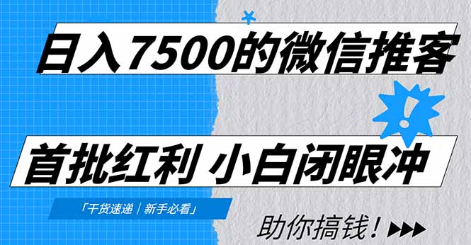 日入7500的微信推客，首批红利，自用省钱、分享赚钱，0门槛小白闭眼冲！-庄子聊项目