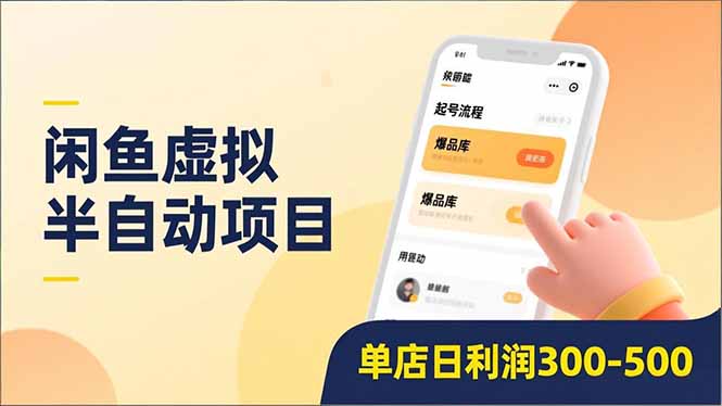 闲鱼虚拟半自动项目，半自动起号、全自动升级、爆品库更新，低门槛复制，单店日利润300-500-庄子聊项目