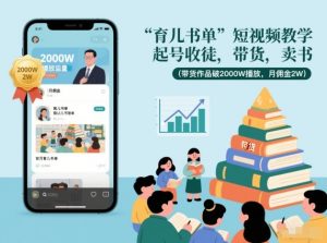 育儿书单短视频教学，起号收徒，带货，卖书(带货作品破2000W播放，月佣金2W)-庄子聊项目