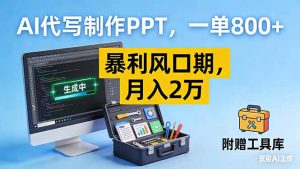 AI代写制作PPT，一单800+， 暴利风口期，月入2万【附工具】-庄子聊项目