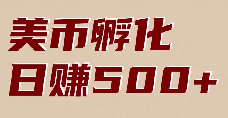 美币孵化：电脑全自动挂机赚美金，小白轻松上手-庄子聊项目