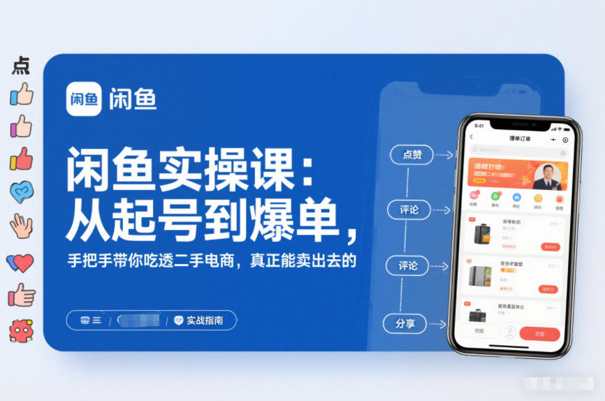 2025闲鱼无货源实操课：从起号到爆单，手把手带你吃透二手电商，真正能卖出去的实战指南-庄子聊项目