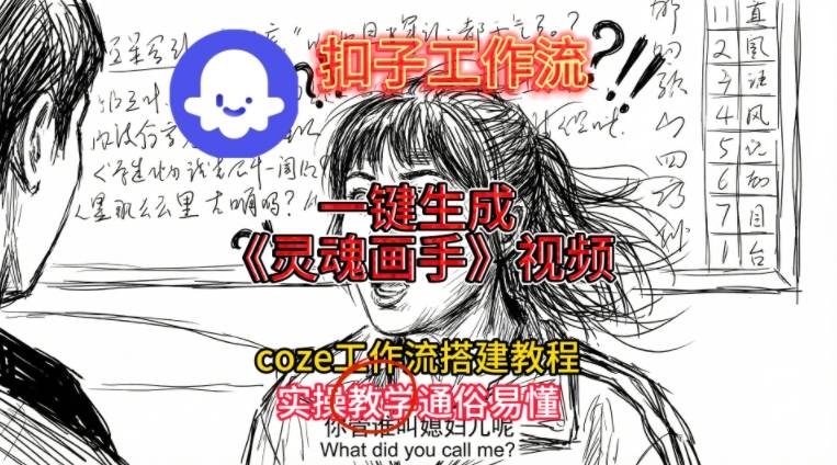 灵魂画手视频扣子工作流搭建教程2025保姆级教程，Coze工作流一键搭建，直接生成灵魂画手风格视频-庄子聊项目
