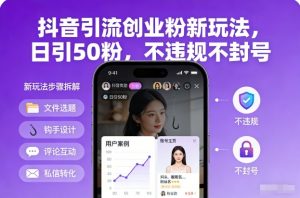 抖音引流创业粉新玩法，日引50粉，不违规不封号-庄子聊项目