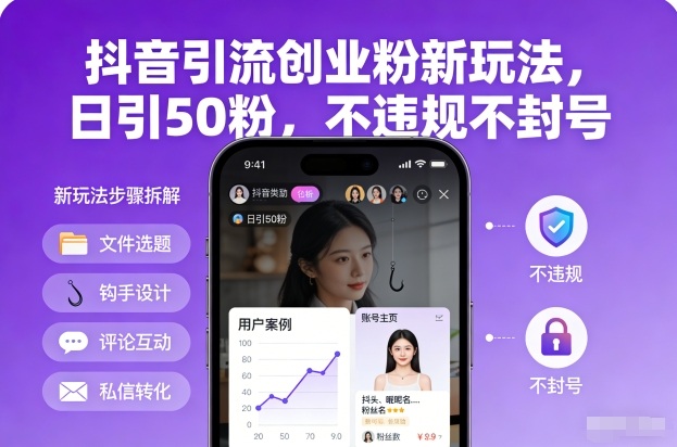 抖音引流创业粉新玩法，日引50粉，不违规不封号-庄子聊项目