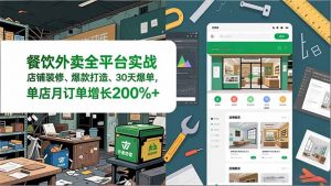 餐饮外卖全平台实战，店铺装修、爆款打造、30天爆单，手把手教学，单店月订单增长200%+-庄子聊项目