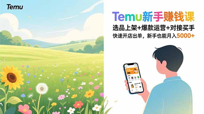 Temu新手赚钱课，选品上架+爆款运营+对接买手，快速开店出单，新手也能月入5000+-庄子聊项目