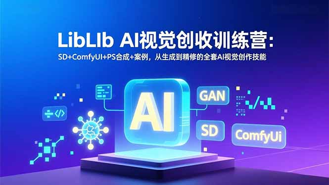 LibLIb AI视觉创收训练营：SD+ComfyUI+PS合成+案例，从生成到精修的全套AI视觉创作技能-庄子聊项目