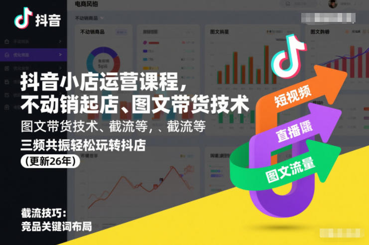 抖音小店运营课程，不动销起店、图文带货技术、截流等，三频共振轻松玩转抖店(更新26年)-庄子聊项目