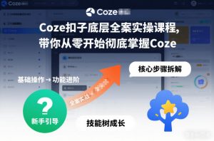Coze扣子底层全案实操课程，带你从零开始彻底掌握Coze-庄子聊项目