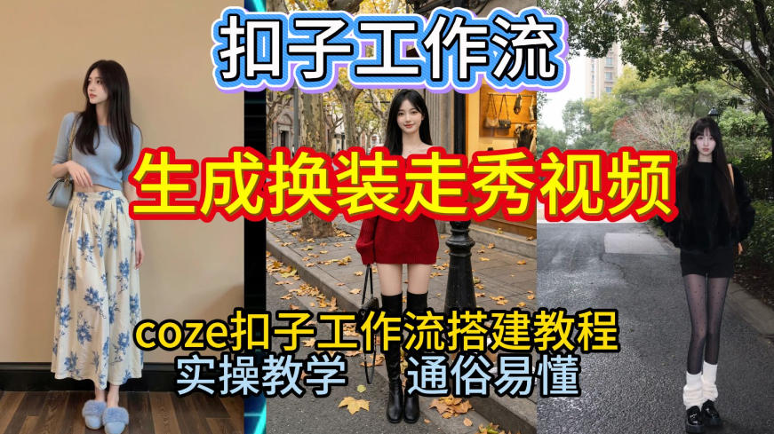 Coze扣子工作流一键生成换装走秀视频，2026保姆级搭建教程来啦，直接生成换装走秀视频全流程-庄子聊项目