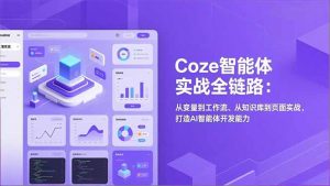 Coze智能体实战全链路：从变量到工作流、从知识库到页面实战，打造AI智能体开发能力-庄子聊项目