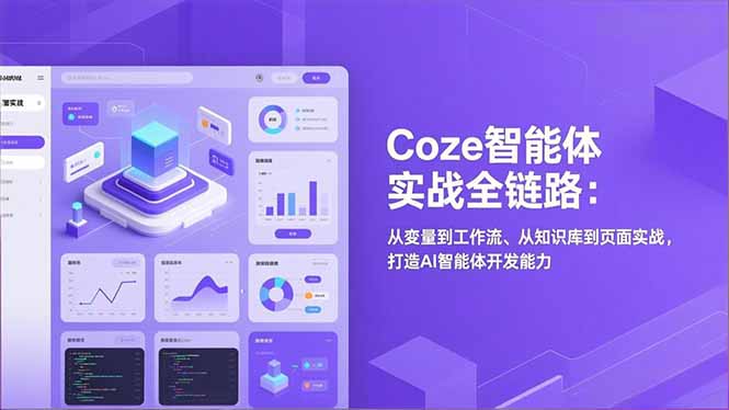 Coze智能体实战全链路：从变量到工作流、从知识库到页面实战，打造AI智能体开发能力-庄子聊项目