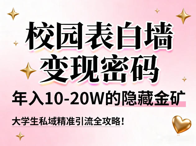 校园表白墙变现密码，年入10-20W的隐藏金矿，大学生私域精准引流全攻略！-庄子聊项目