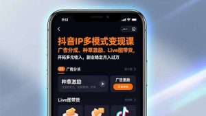 抖音IP多模式变现课,广告分成、种草激励、Live图带货,开拓多元收入,副业稳定月入过万-庄子聊项目