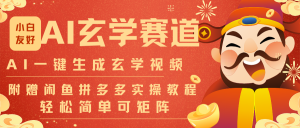 AI一键生成命理风水玄学视频，一刀不剪无需剪辑，30S-条!一天上百条，可批量可矩阵-庄子聊项目