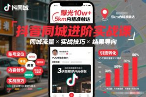 抖音同城进阶实战课，助你同城流量拿到结果-庄子聊项目