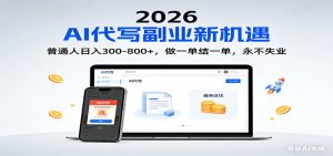 2026 副业首选!AI 代写日入 300-800,普通人0门槛,做一单结一单!-庄子聊项目