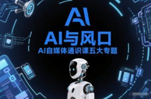 AI自媒体通识课五大专题，AI基础操作篇+AI生活娱乐篇+AI职场提效篇+AI自媒体实操篇+账号创作工具篇-庄子聊项目