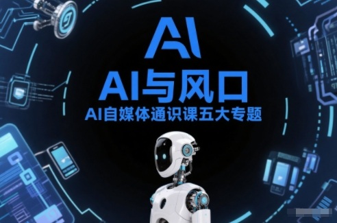 AI自媒体通识课五大专题，AI基础操作篇+AI生活娱乐篇+AI职场提效篇+AI自媒体实操篇+账号创作工具篇-庄子聊项目