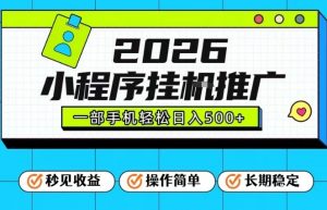 26年最新风口项目，小程序全自动推广，一部手机保底日入5张【揭秘】-庄子聊项目