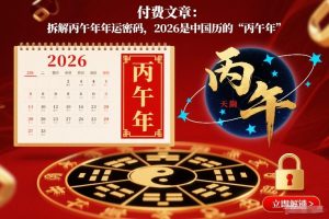 付费文章：拆解丙午年年运密码，2026是中国历的“丙午年”-庄子聊项目