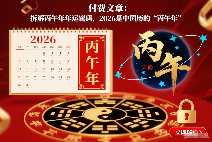 付费文章：拆解丙午年年运密码，2026是中国历的“丙午年”-庄子聊项目