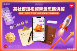 某社群短视频带货思路讲解，爆单大咖整合之经验为你年底爆单打号保驾护航-庄子聊项目