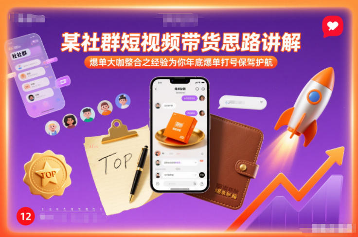某社群短视频带货思路讲解，爆单大咖整合之经验为你年底爆单打号保驾护航-庄子聊项目